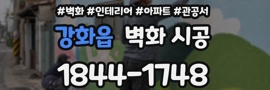 강화읍 벽화 시공