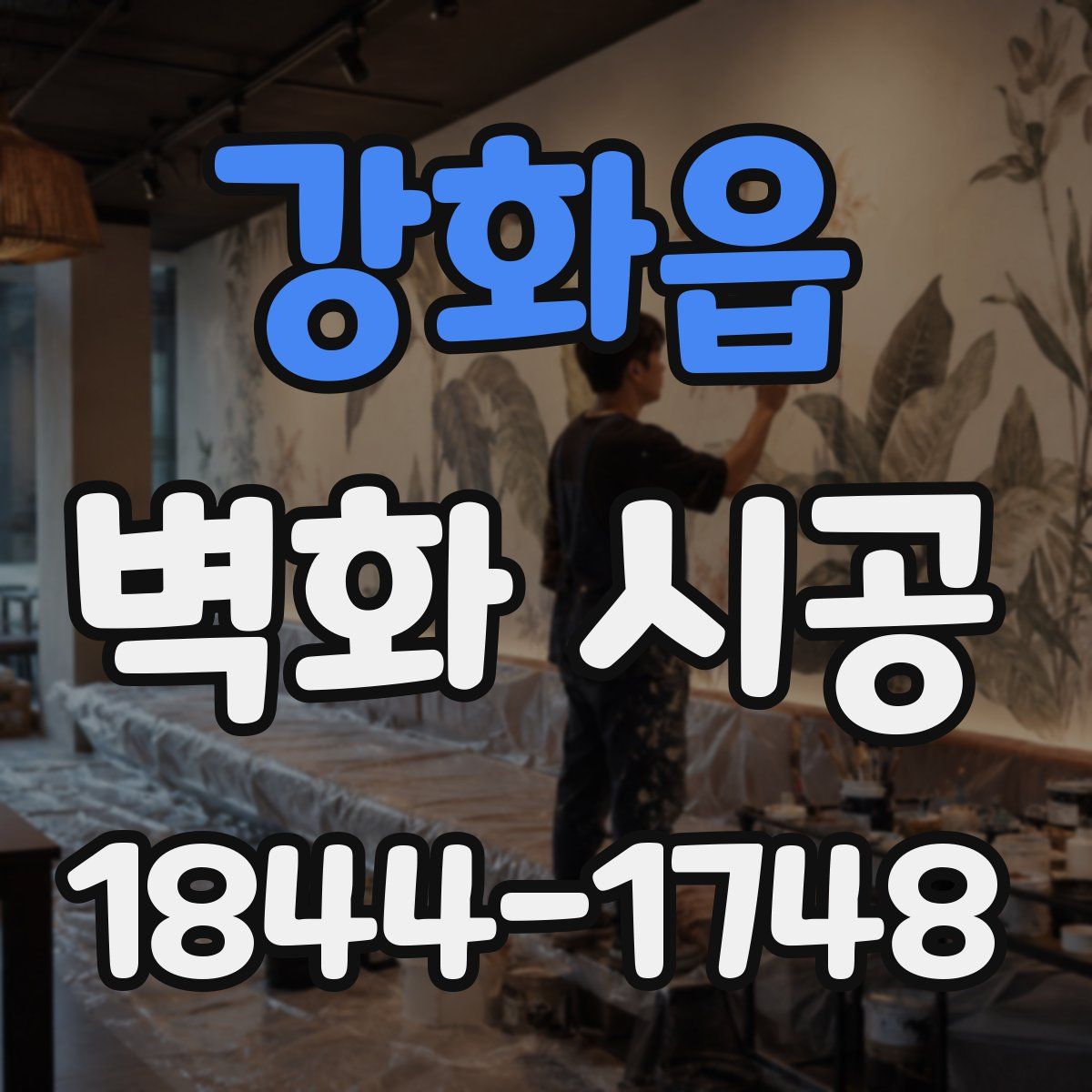 강화읍 벽화 시공