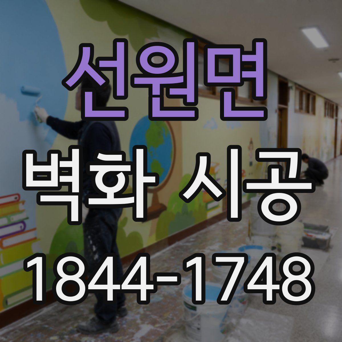선원면 벽화 시공