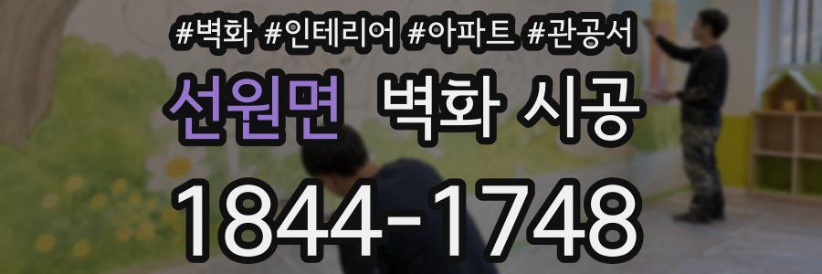 선원면 벽화 시공
