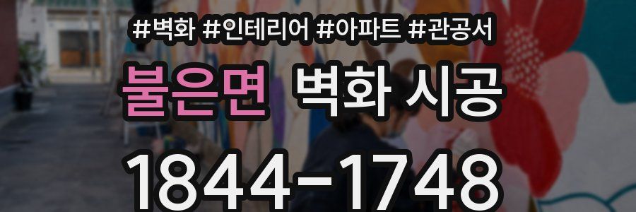 불은면 벽화 시공