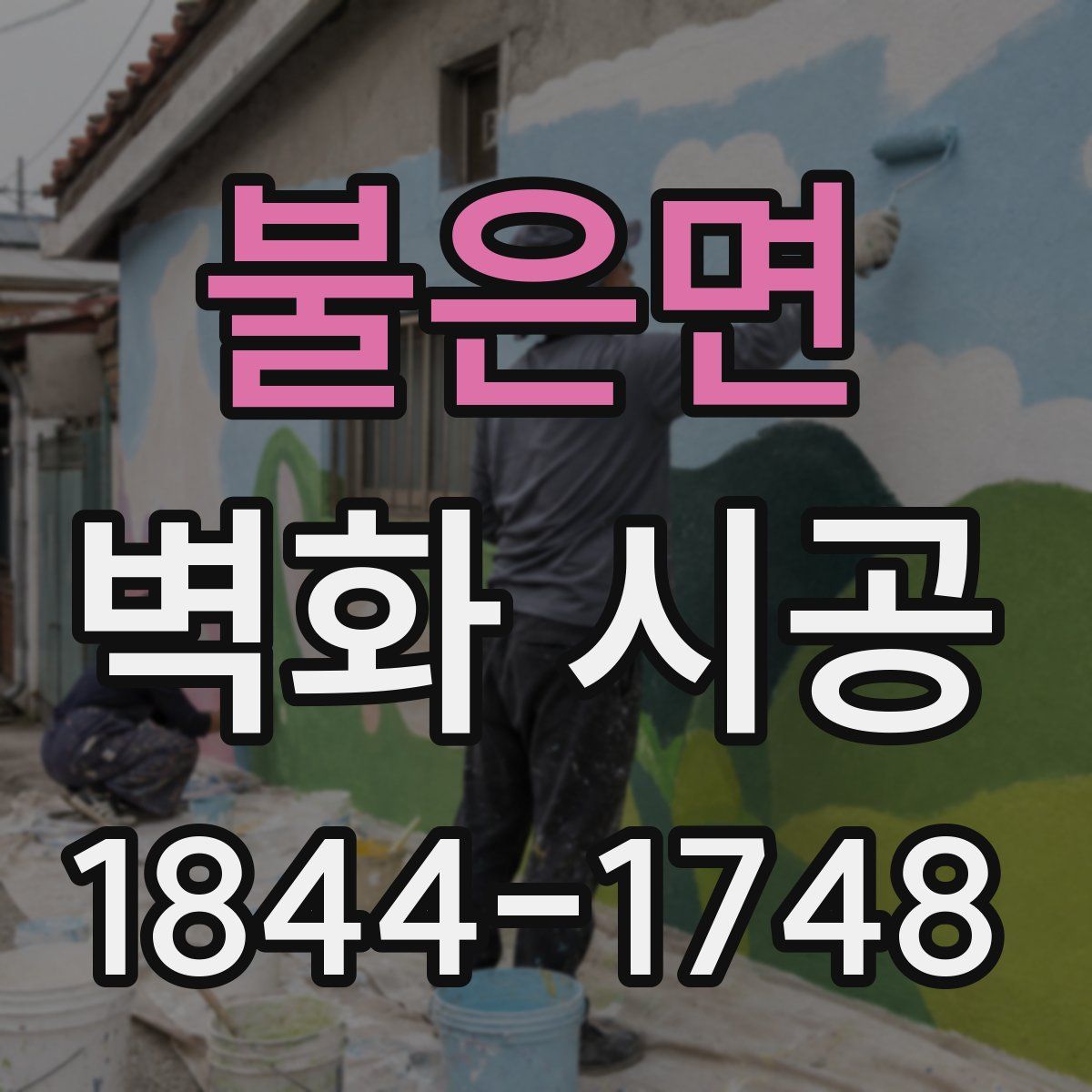 불은면 벽화 시공