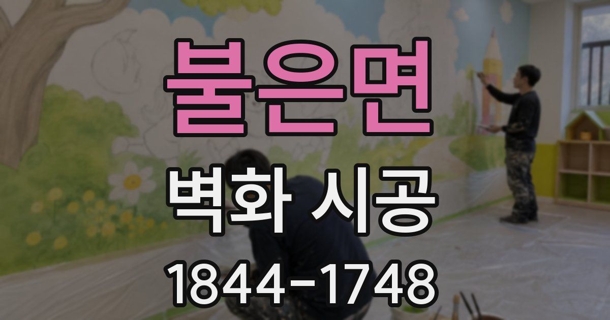 불은면 벽화 시공