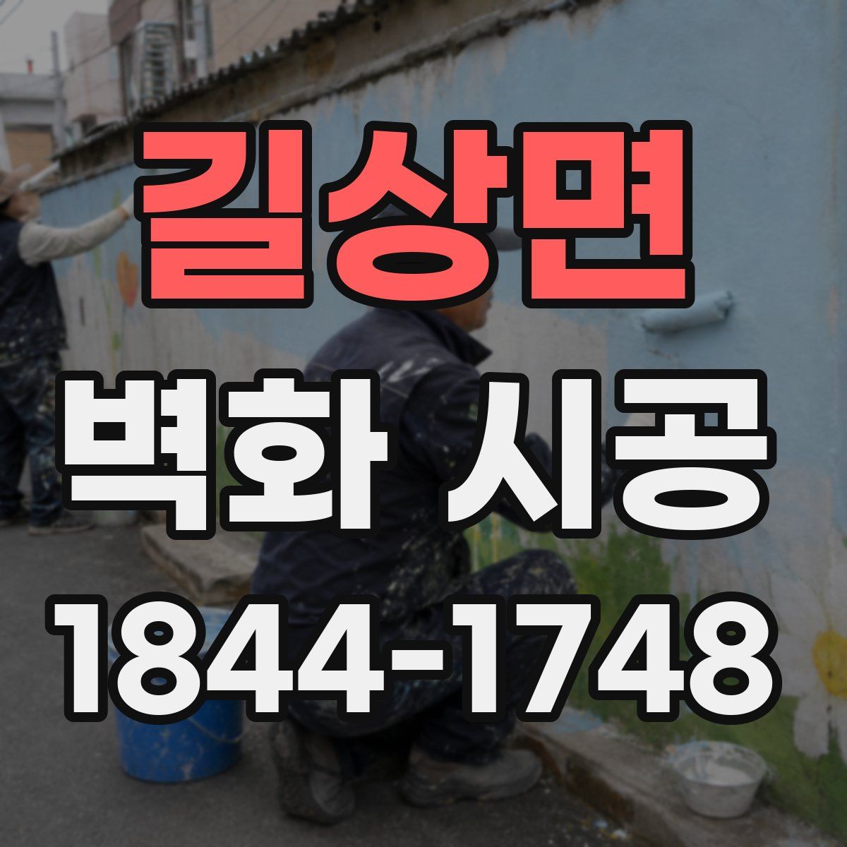 길상면 벽화 시공