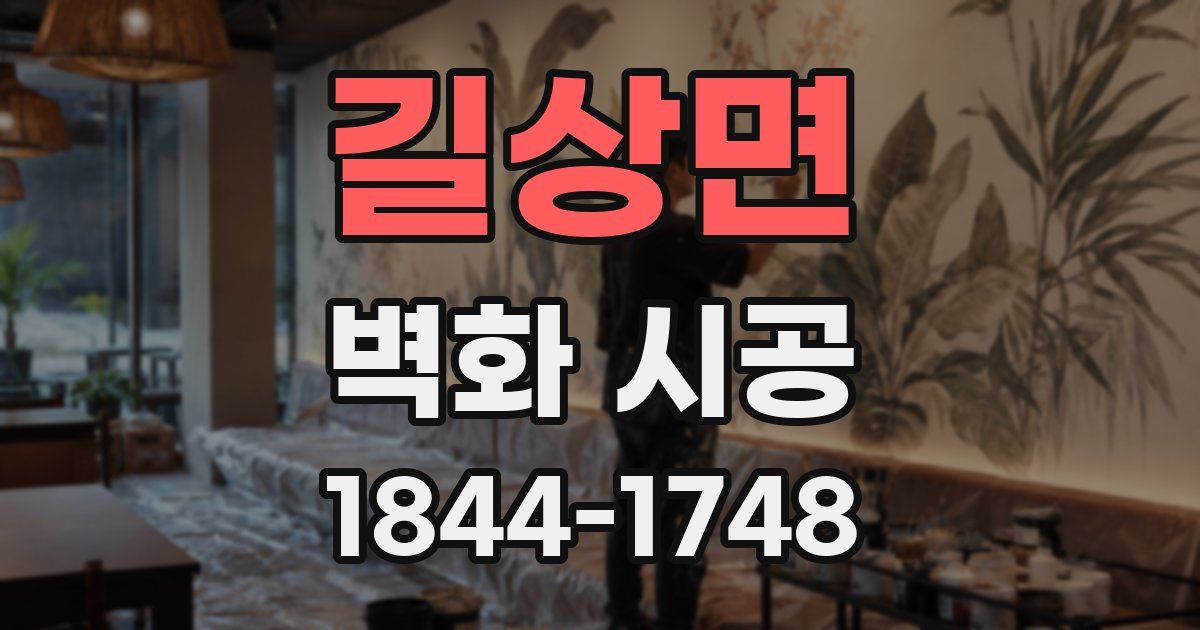 길상면 벽화 시공