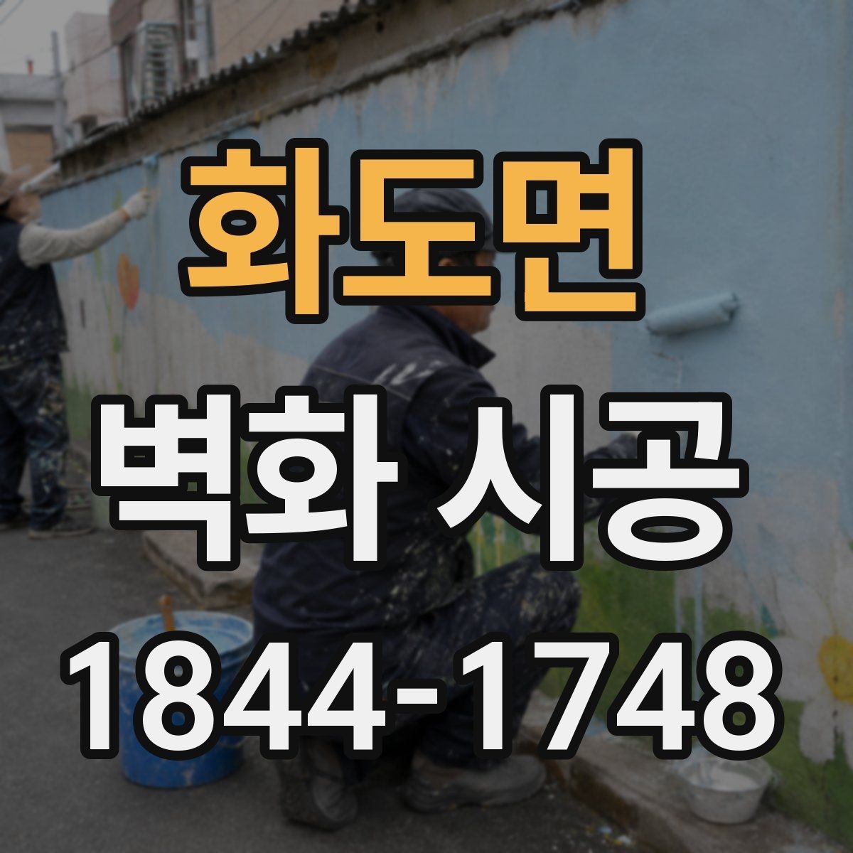 화도면 벽화 시공 벽면 크기에 맞는 인상 정리