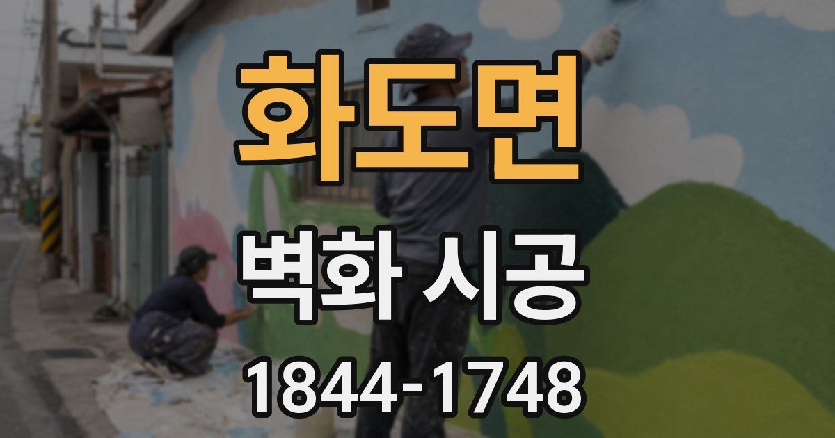 화도면 벽화 시공