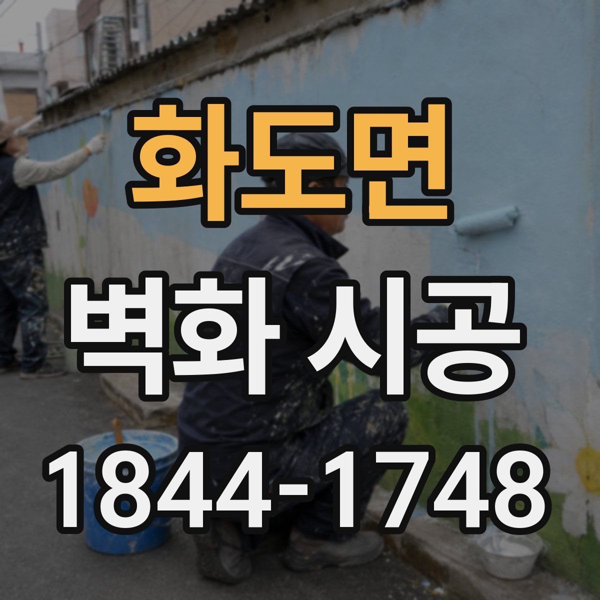 화도면 벽화 시공