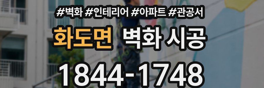 화도면 벽화 시공