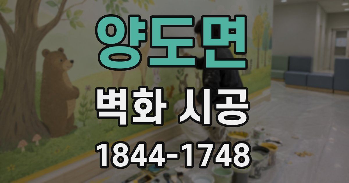 양도면 벽화 시공