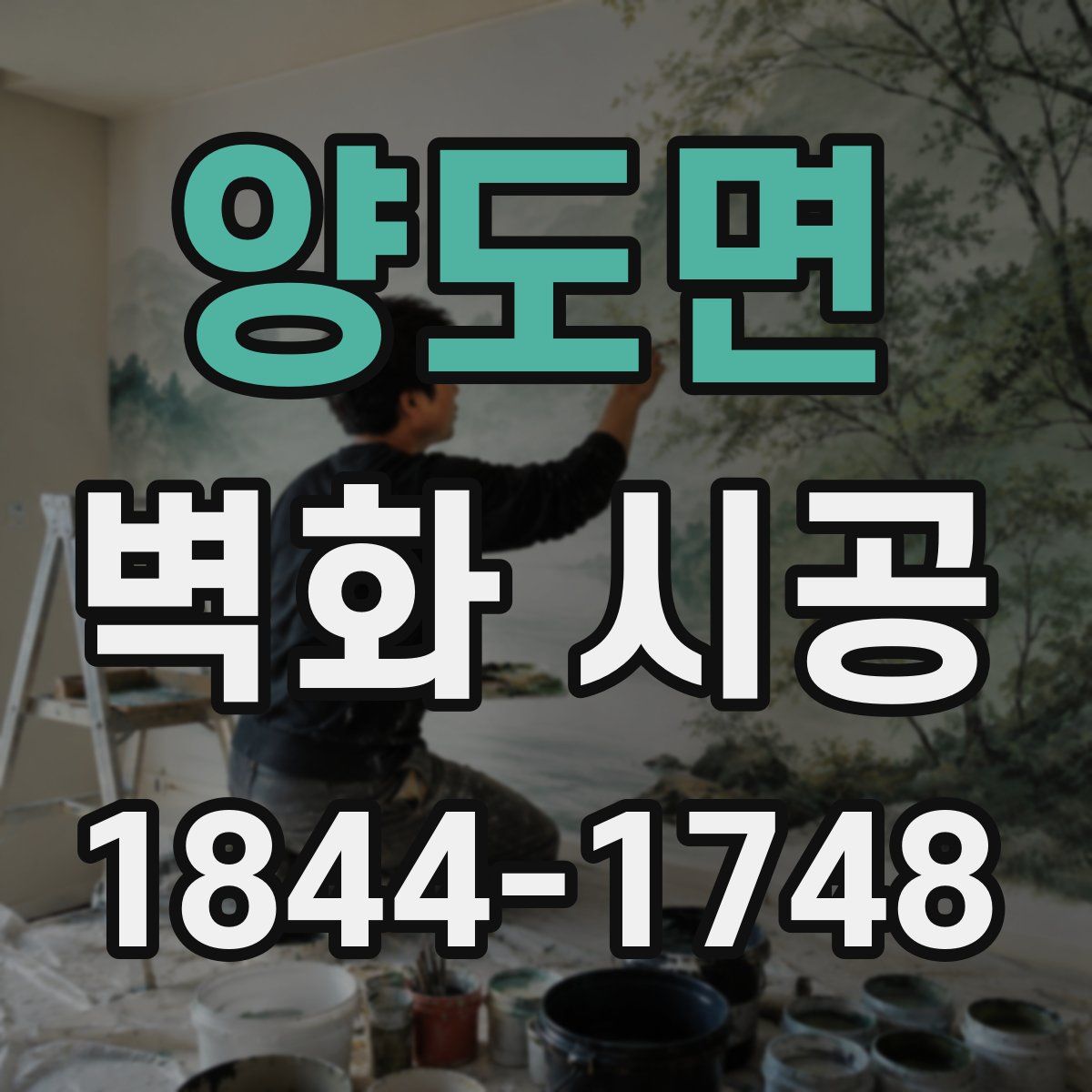 양도면 벽화 시공