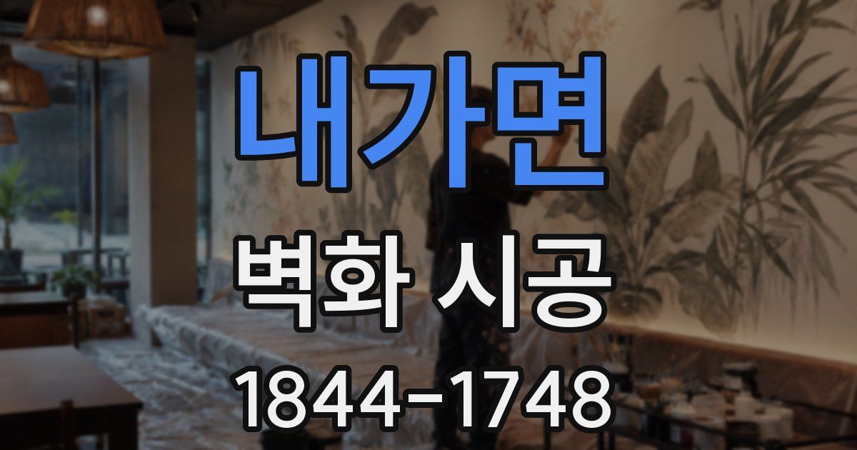 내가면 벽화 시공