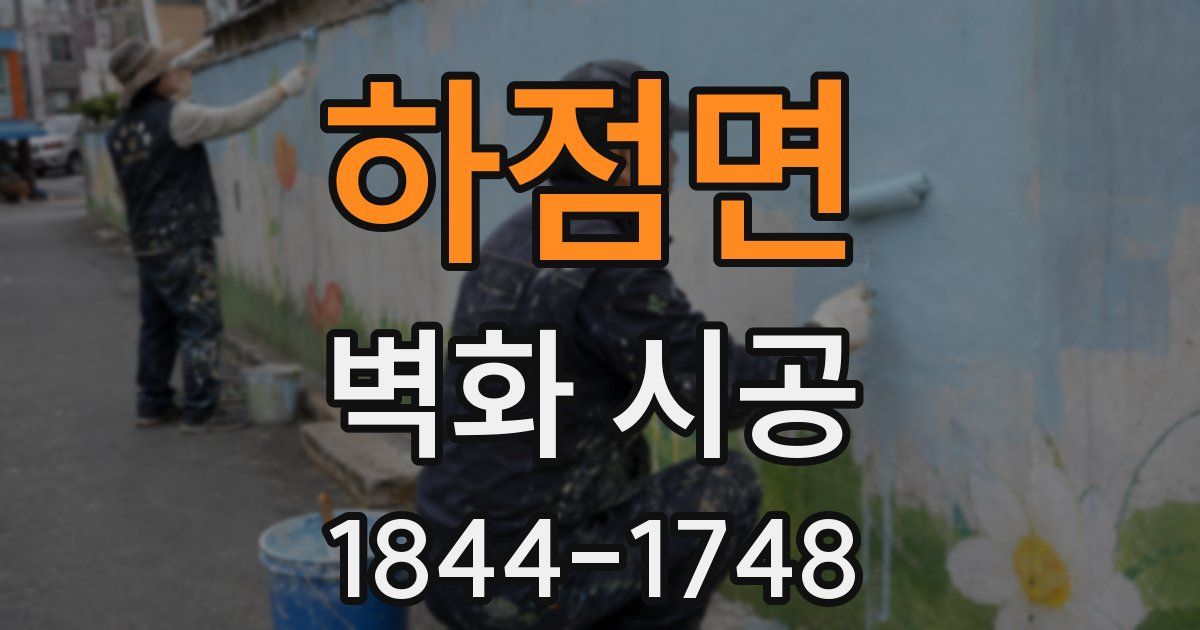 하점면 벽화 시공