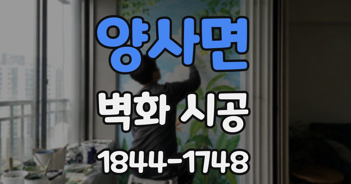 양사면 벽화 시공
