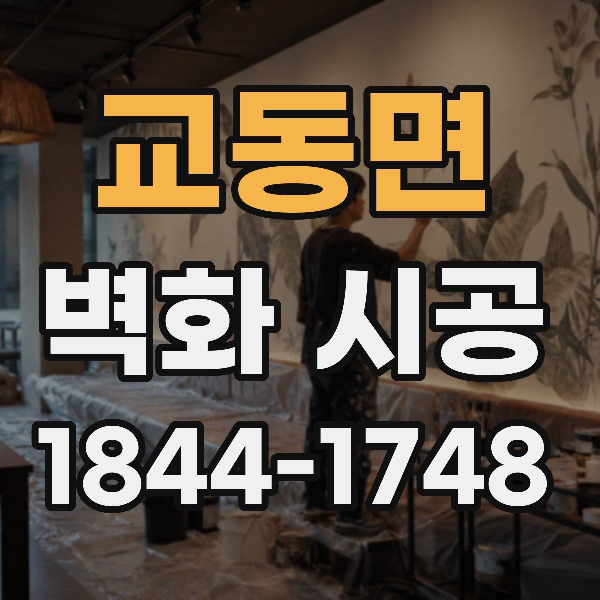 교동면 벽화 시공