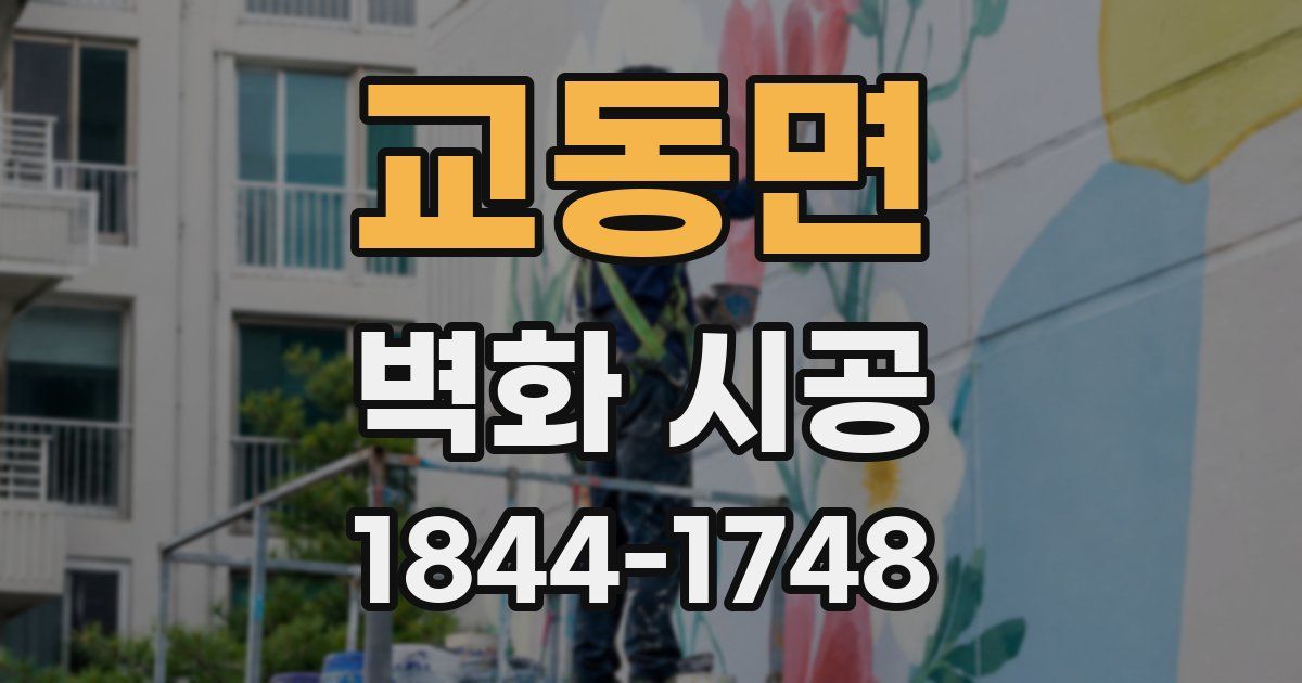 교동면 벽화 시공