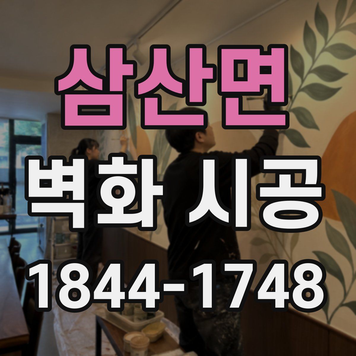 삼산면 벽화 시공