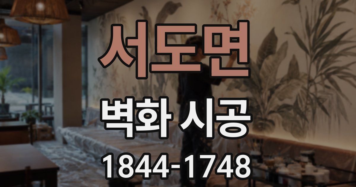 서도면 벽화 시공