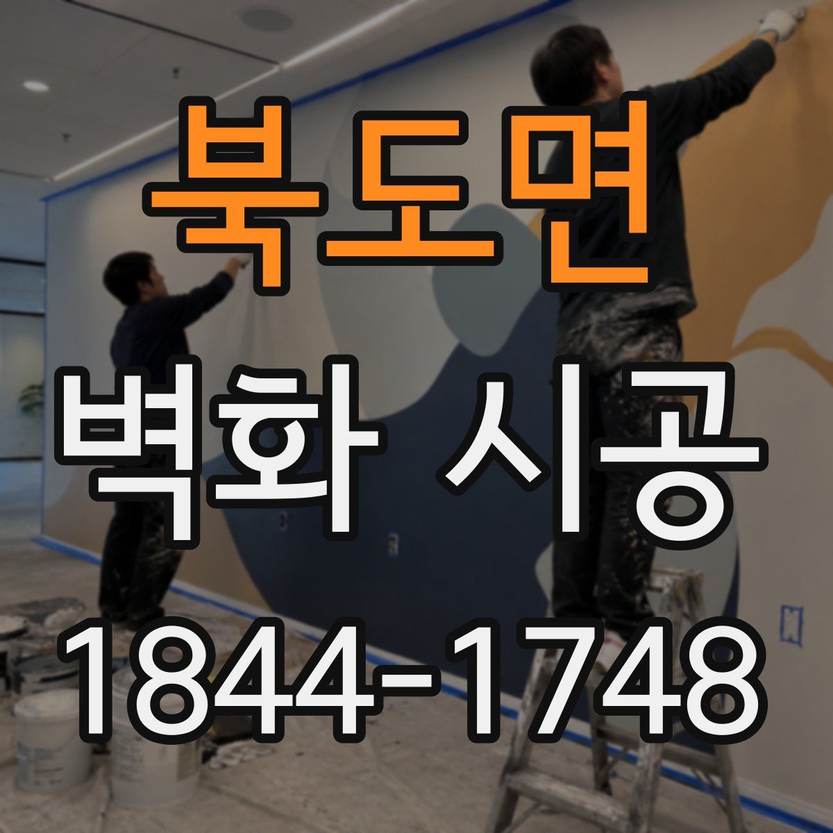 북도면 벽화 시공