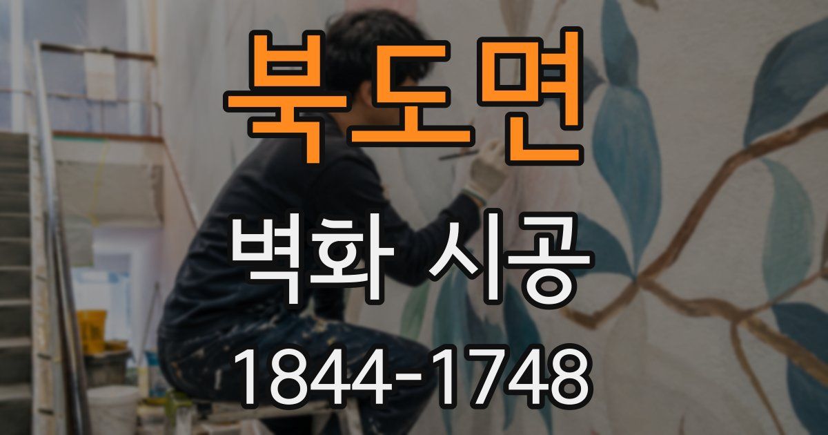 북도면 벽화 시공