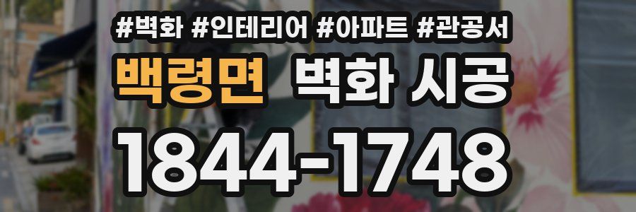 백령면 벽화 시공