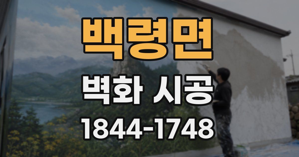 백령면 벽화 시공