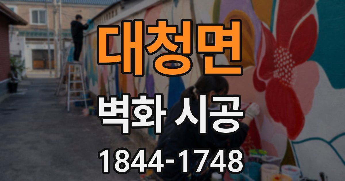 대청면 벽화 시공