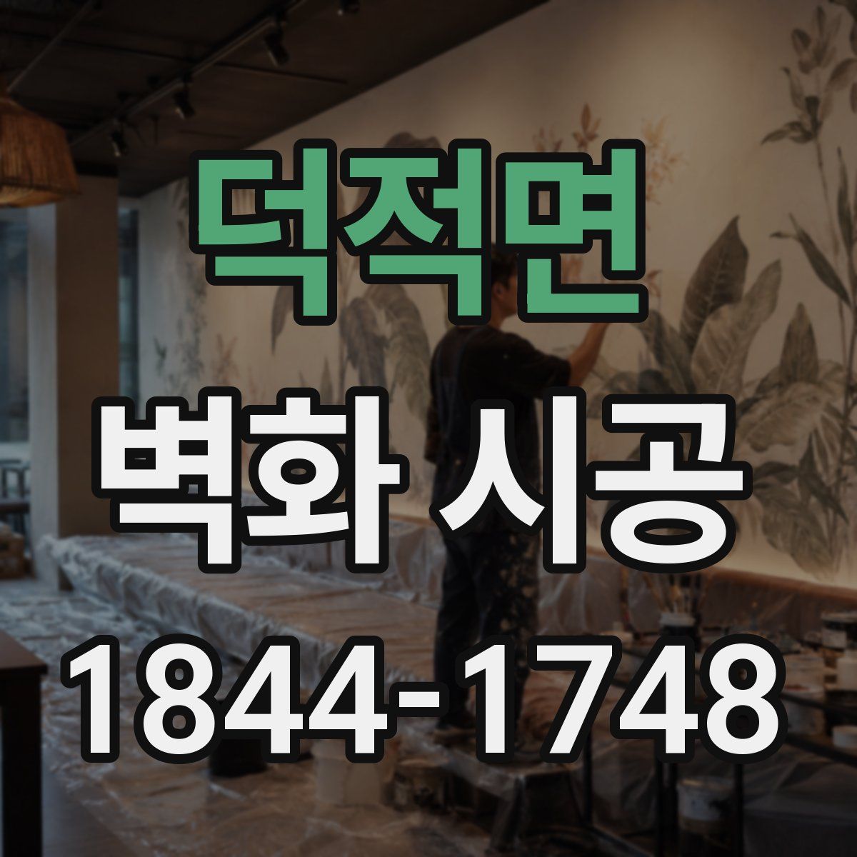 덕적면 벽화 시공