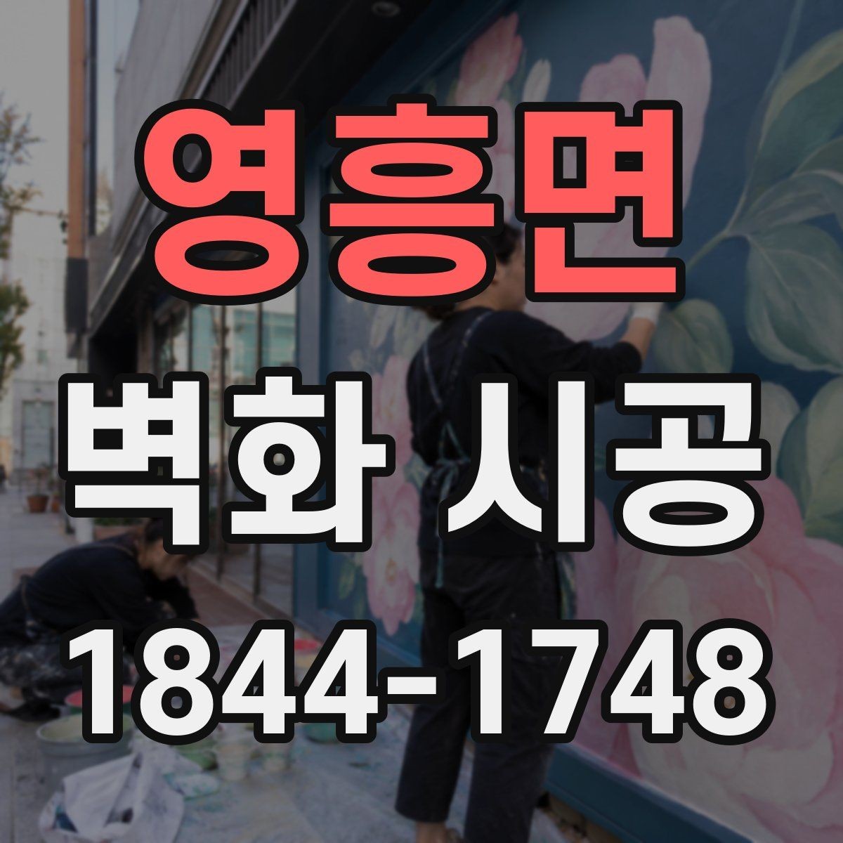 영흥면 벽화 시공 매장 입구에서 시선을 끄는 구성 아이디어