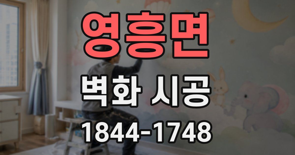 영흥면 벽화 시공