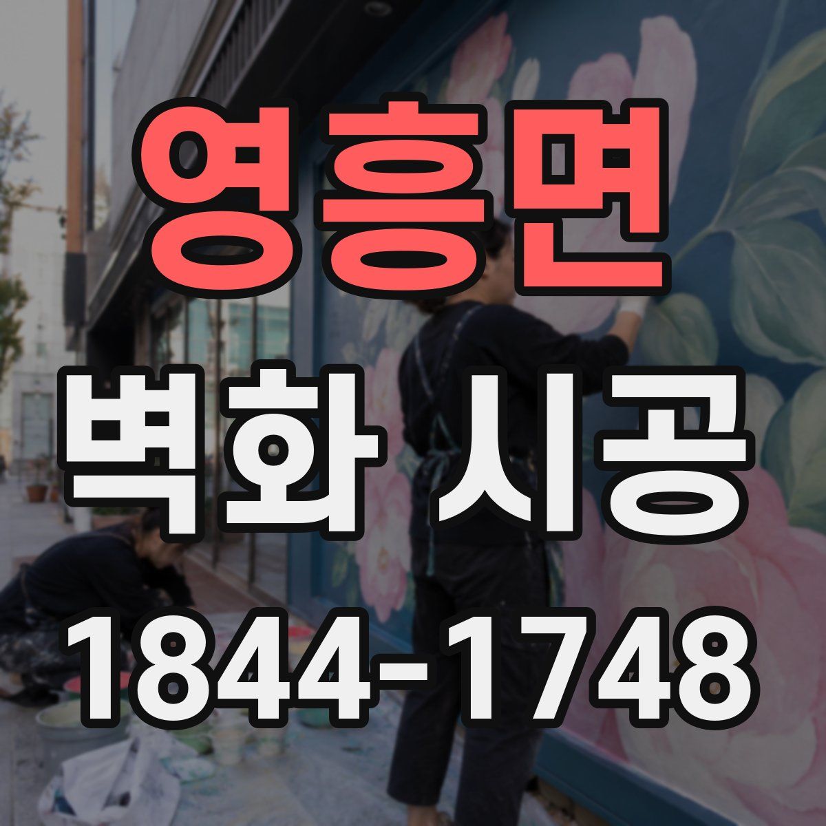 영흥면 벽화 시공