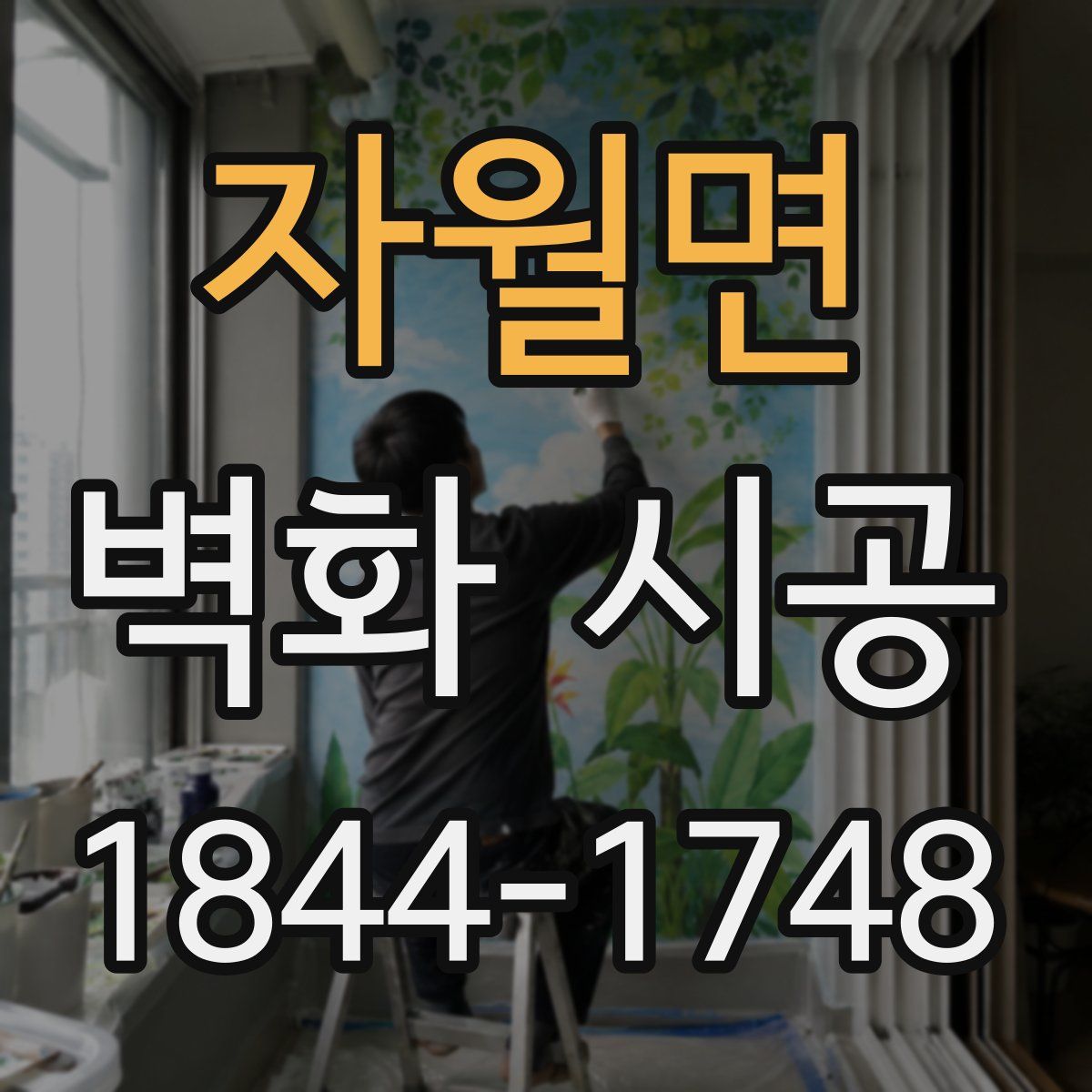자월면 벽화 시공