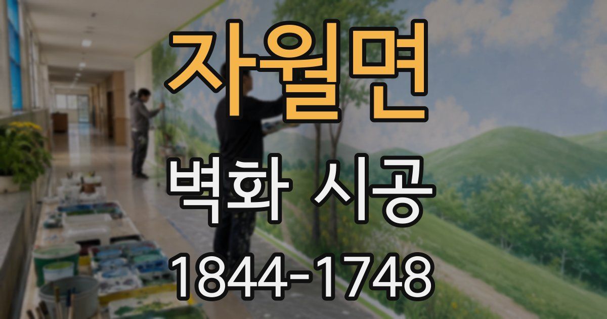 자월면 벽화 시공