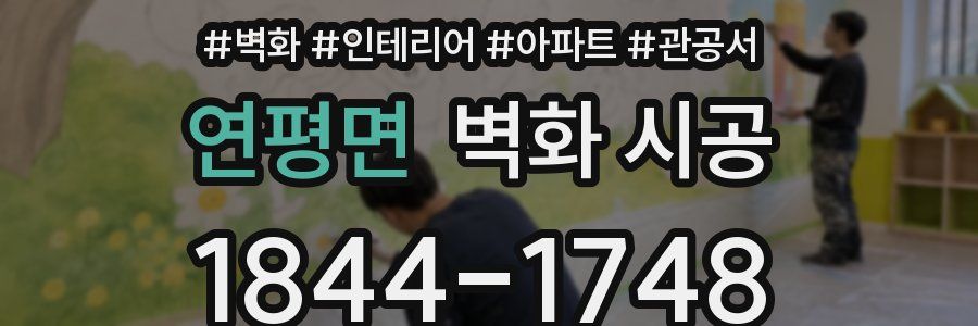 연평면 벽화 시공
