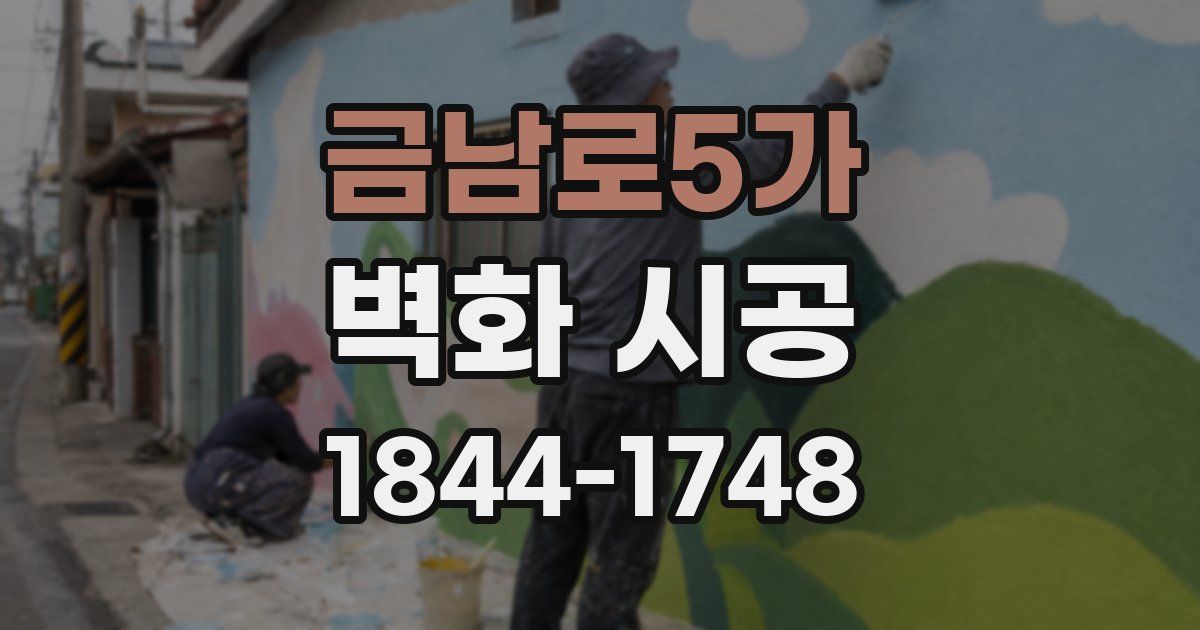 금남로5가 벽화 시공