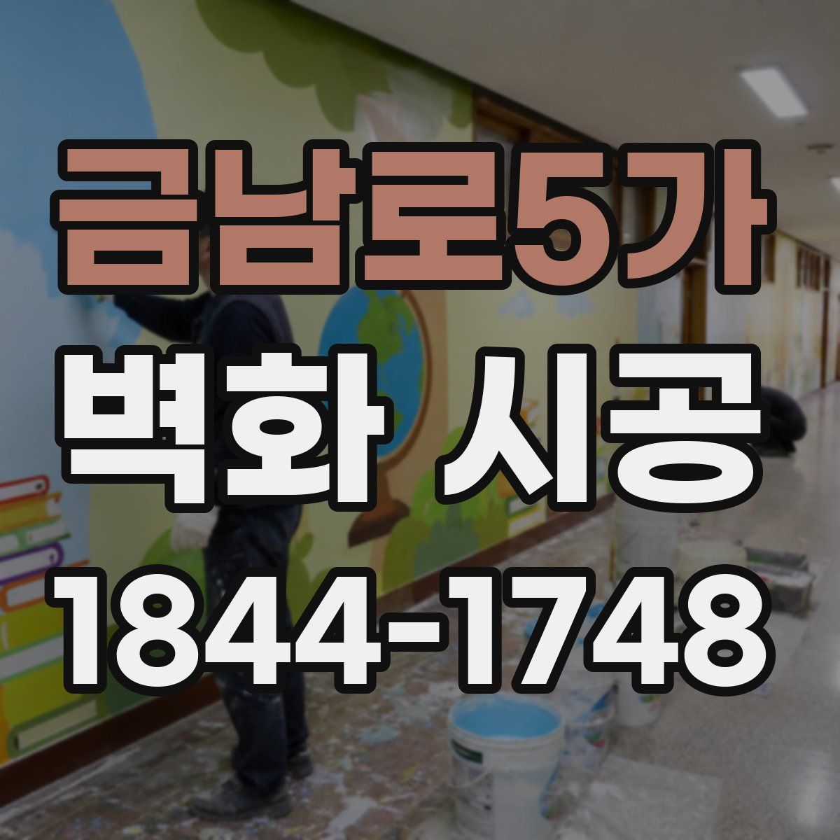 금남로5가 벽화 시공