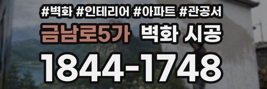 금남로5가 벽화 시공
