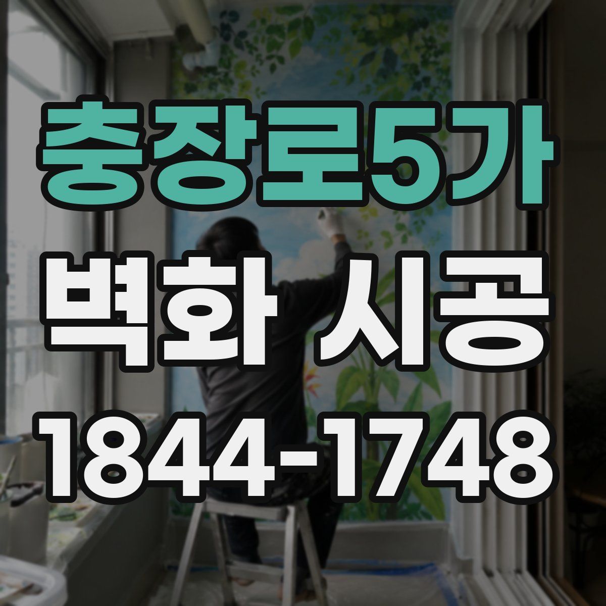 충장로5가 벽화 시공