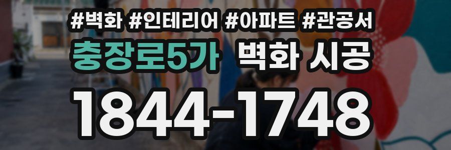 충장로5가 벽화 시공