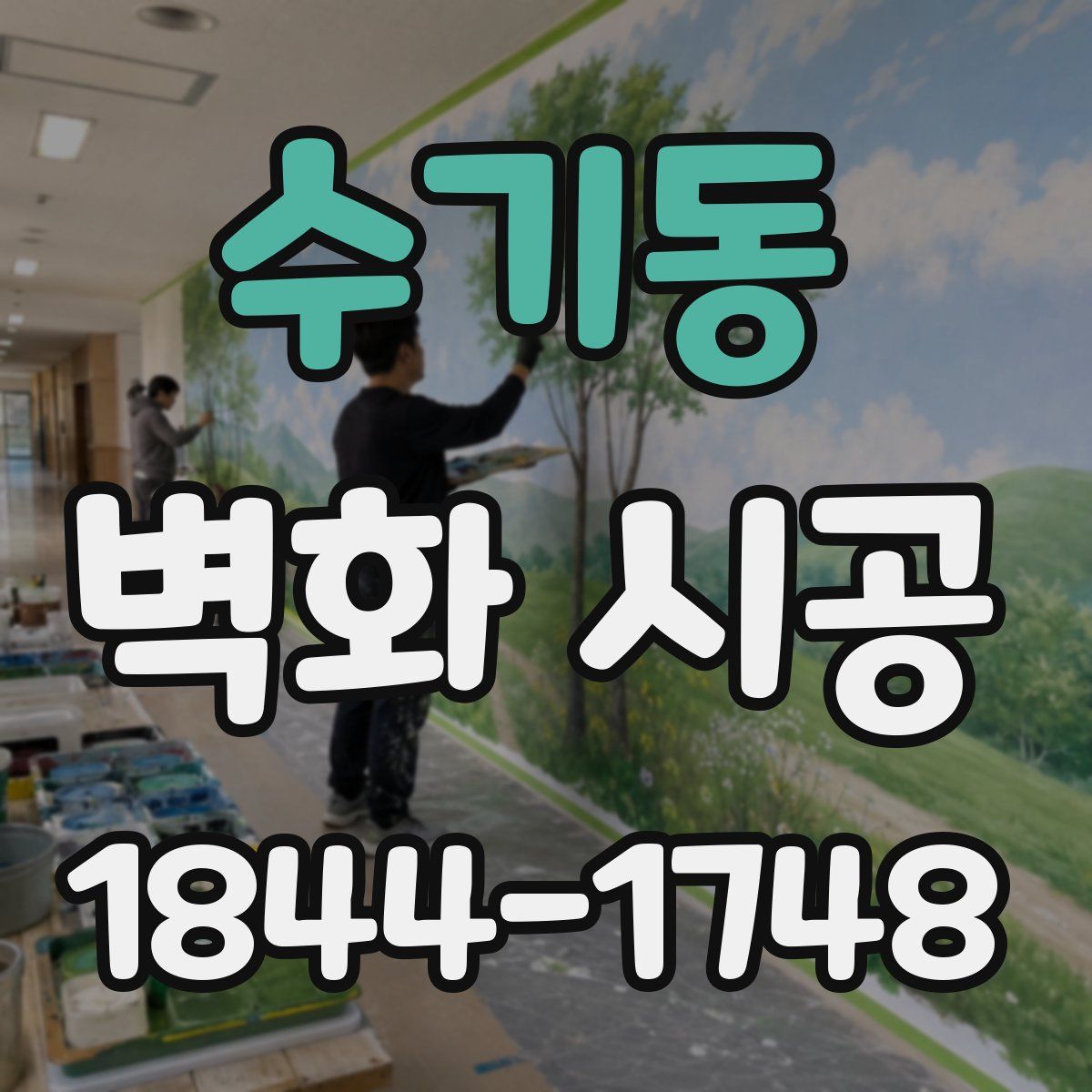 수기동 벽화 시공