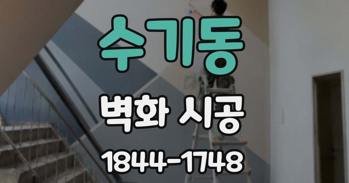 수기동 벽화 시공