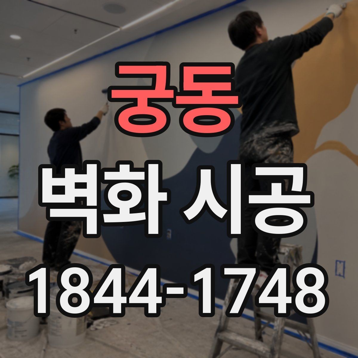 궁동 벽화 시공 색의 선명도를 오래 유지하는 관리법