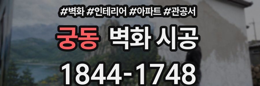 궁동 벽화 시공