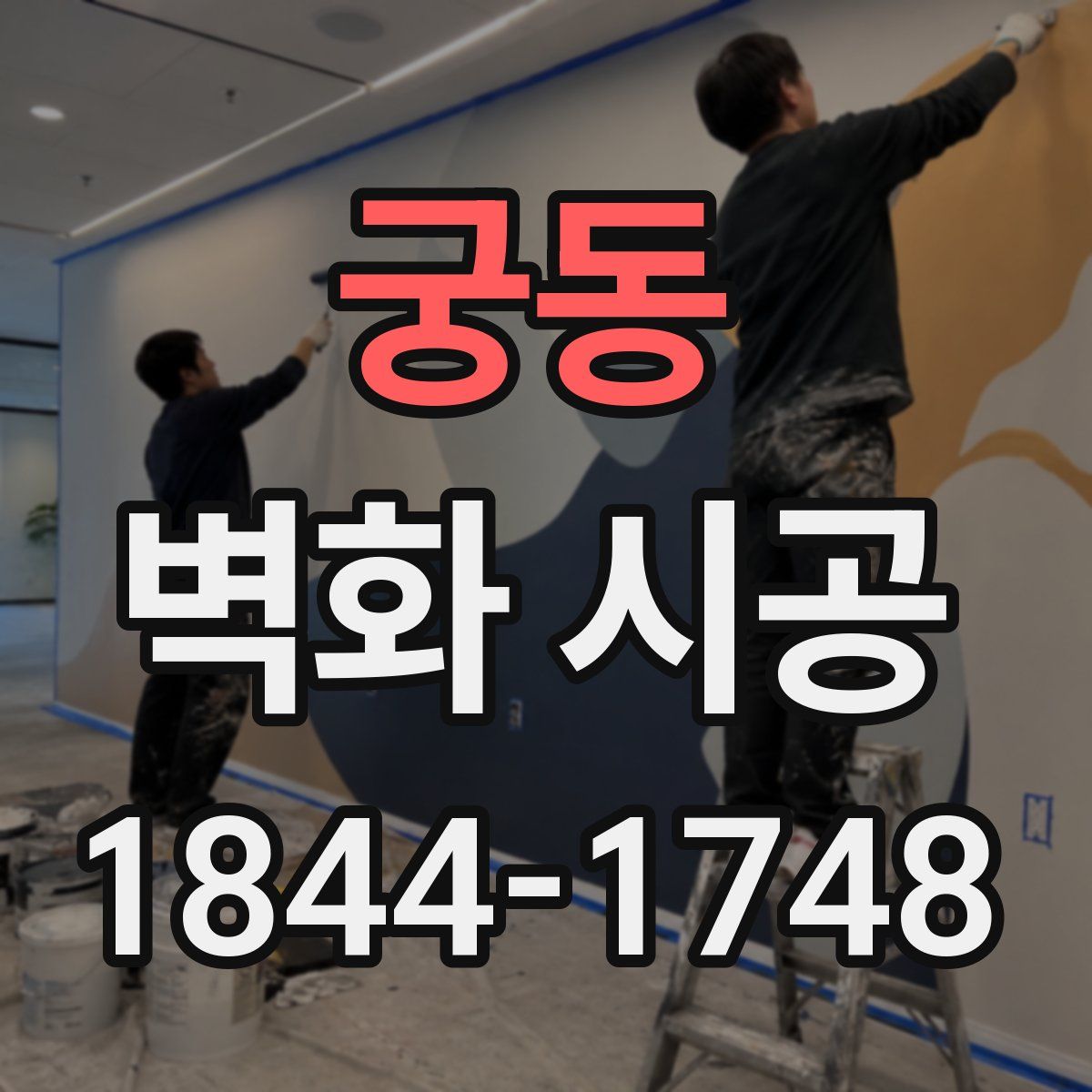 궁동 벽화 시공