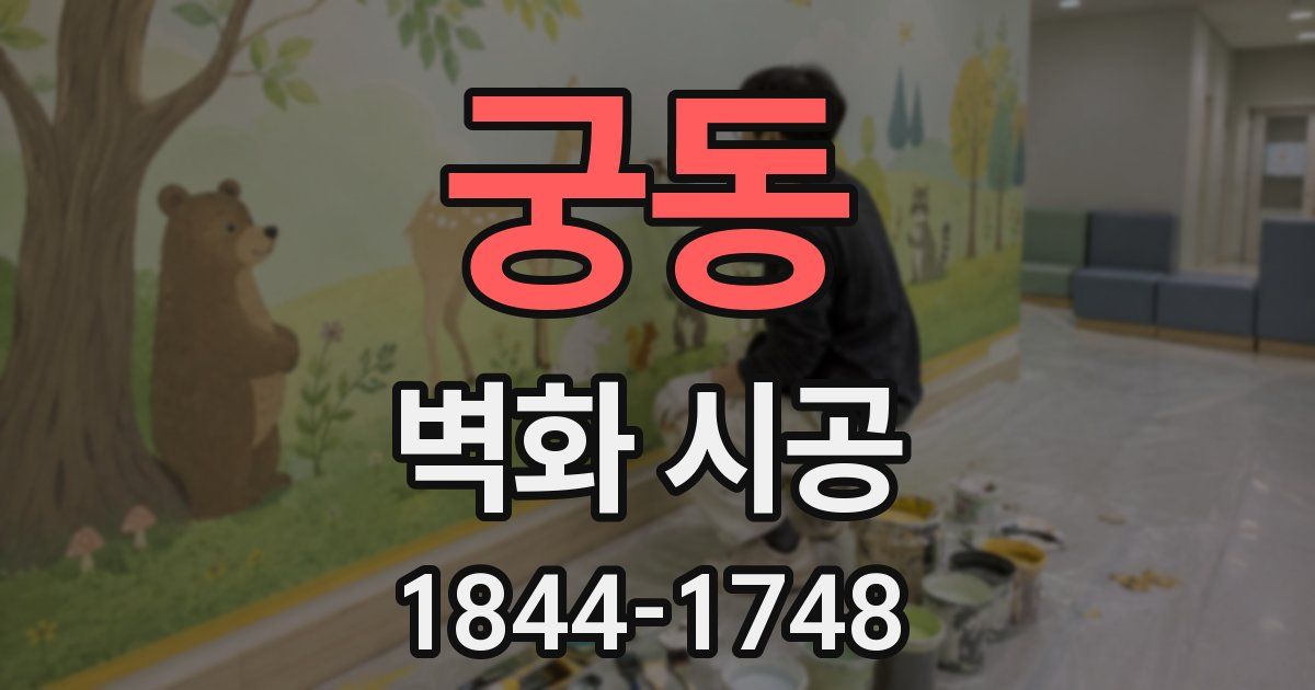궁동 벽화 시공