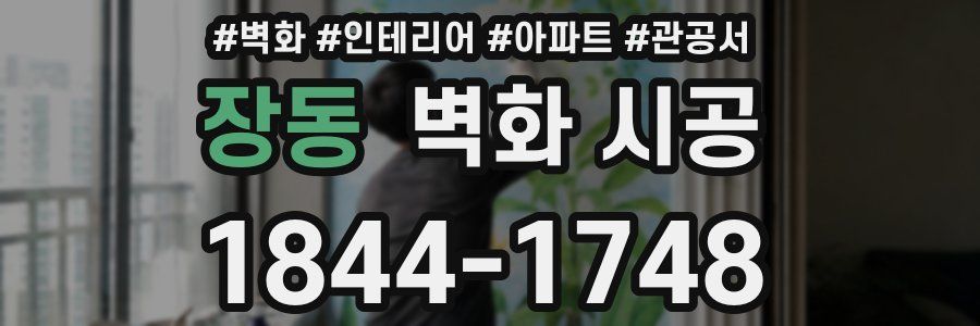 장동 벽화 시공