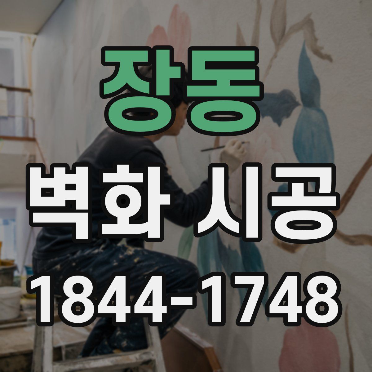 장동 벽화 시공