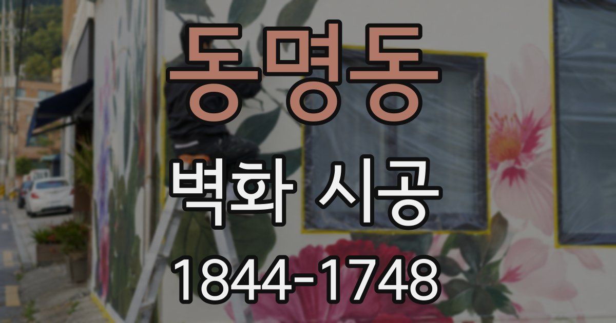 동명동 벽화 시공