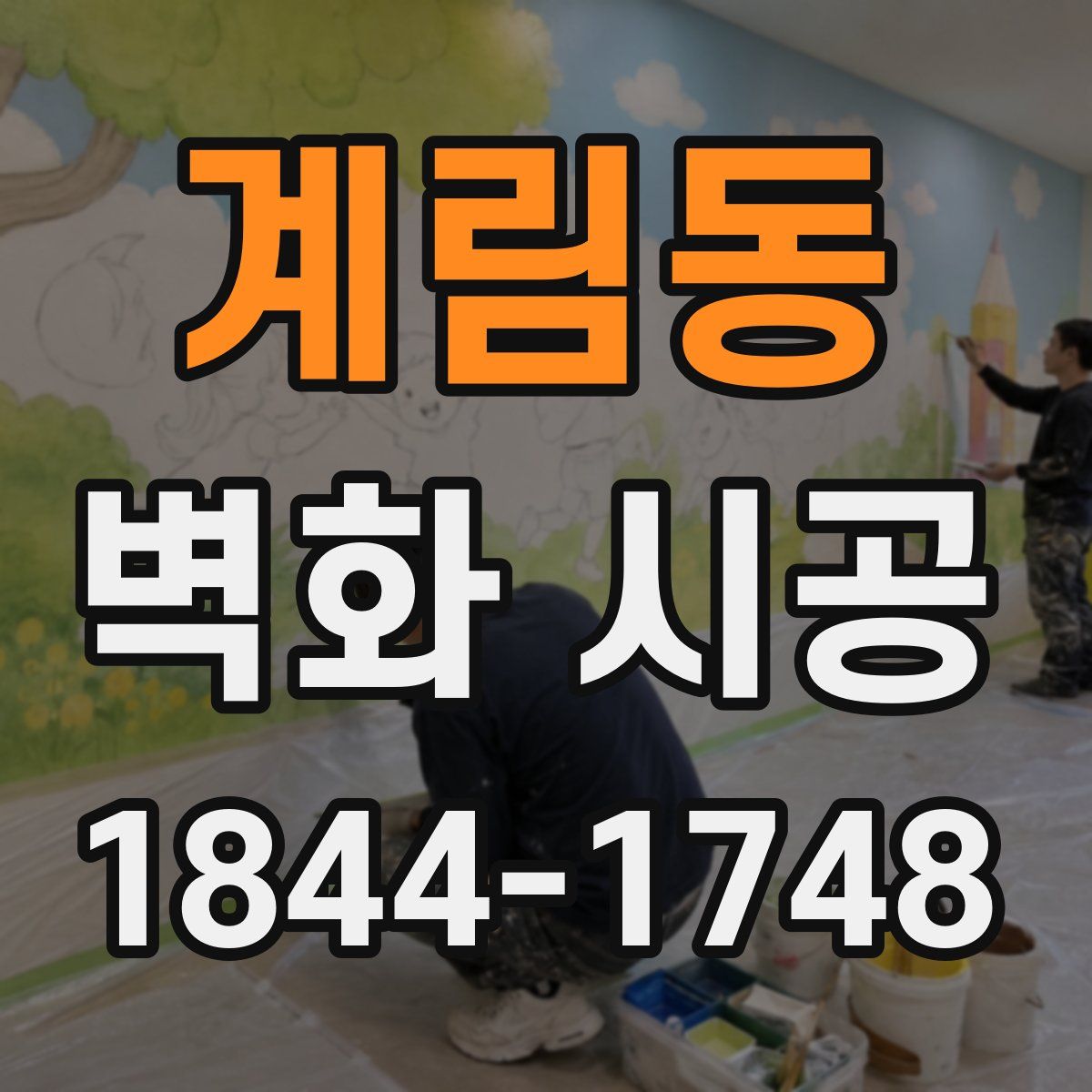 계림동 벽화 시공