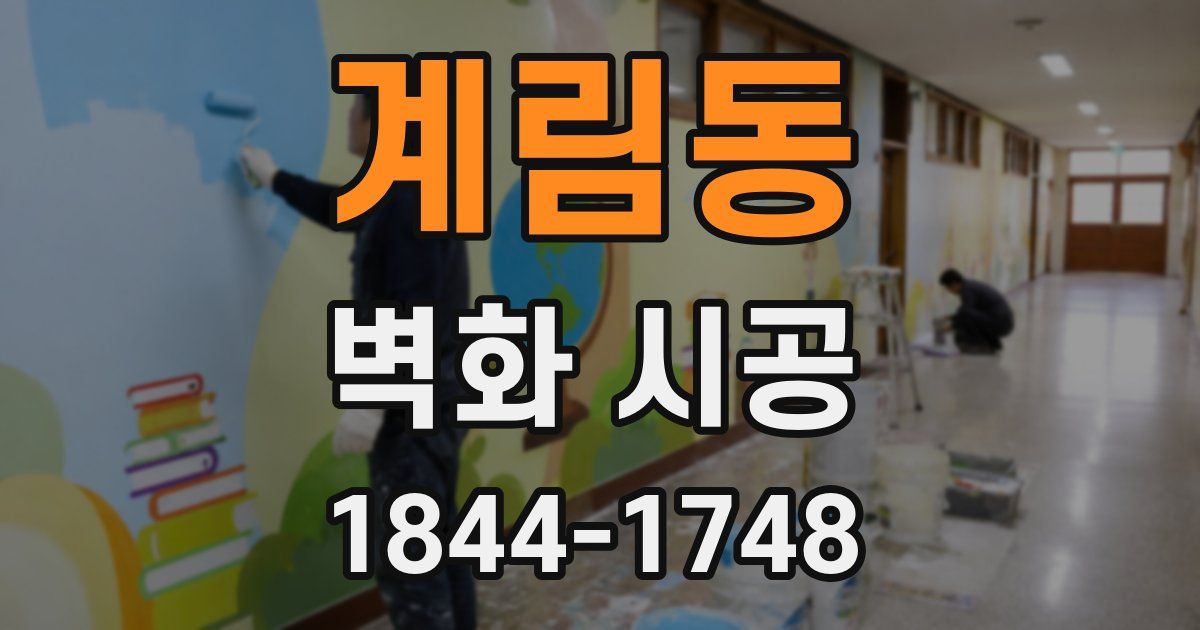 계림동 벽화 시공